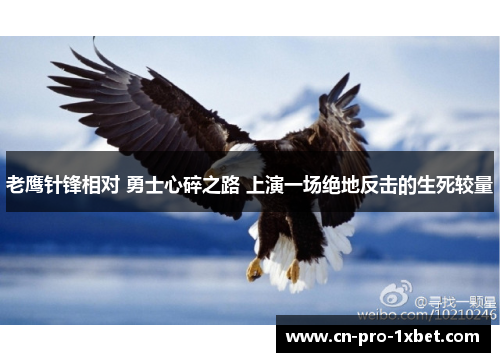 老鹰针锋相对 勇士心碎之路 上演一场绝地反击的生死较量