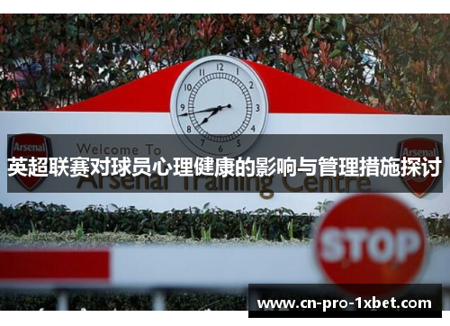 英超联赛对球员心理健康的影响与管理措施探讨