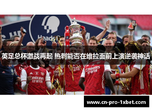 英足总杯激战再起 热刺能否在维拉面前上演逆袭神话