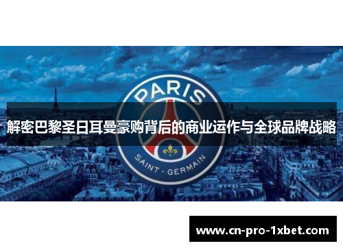 解密巴黎圣日耳曼豪购背后的商业运作与全球品牌战略