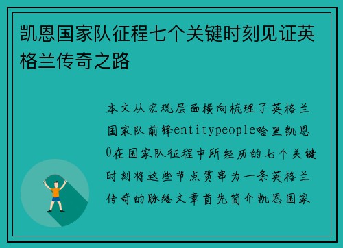 凯恩国家队征程七个关键时刻见证英格兰传奇之路 凯恩国家队征程七个关键时刻见证英格兰传奇之路