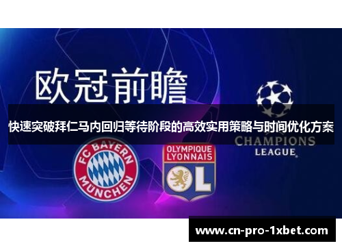 快速突破拜仁马内回归等待阶段的高效实用策略与时间优化方案