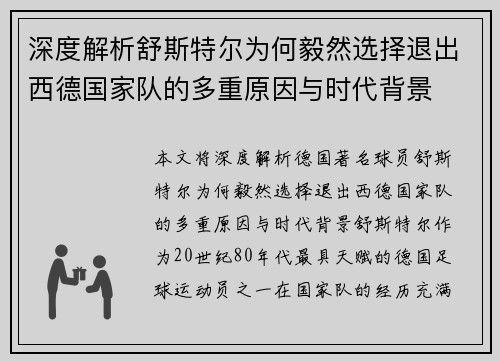 深度解析舒斯特尔为何毅然选择退出西德国家队的多重原因与时代背景