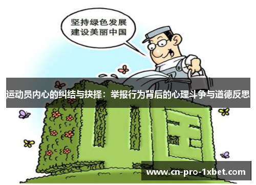 运动员内心的纠结与抉择:举报行为背后的心理斗争与道德反思 运动员内心的纠结与抉择:举报行为背后的心理斗争与道德反思