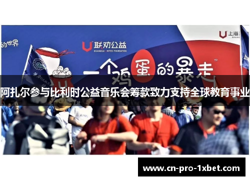 阿扎尔参与比利时公益音乐会筹款致力支持全球教育事业