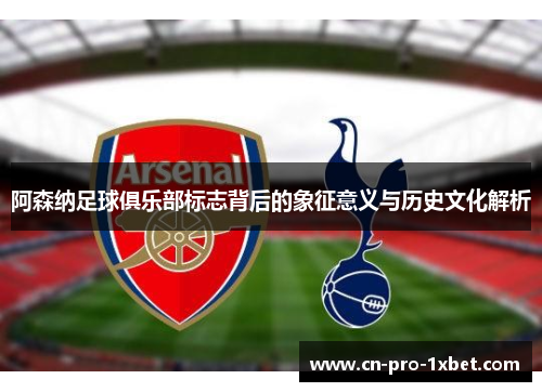 阿森纳足球俱乐部标志背后的象征意义与历史文化解析