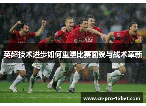 英超技术进步如何重塑比赛面貌与战术革新