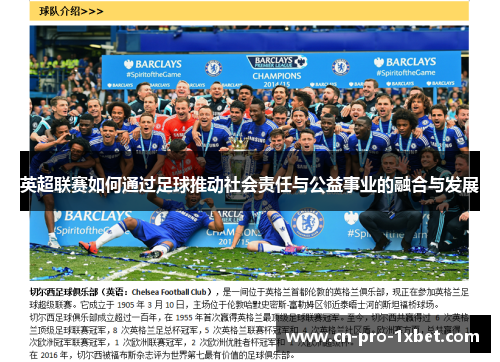 英超联赛如何通过足球推动社会责任与公益事业的融合与发展