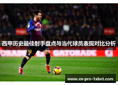 西甲历史最佳射手盘点与当代球员表现对比分析