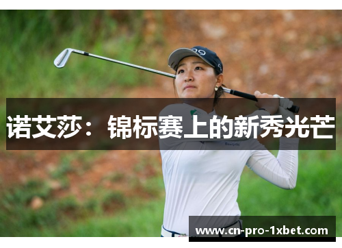 诺艾莎:锦标赛上的新秀光芒 诺艾莎:锦标赛上的新秀光芒