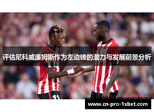 评估尼科威廉姆斯作为左边锋的潜力与发展前景分析
