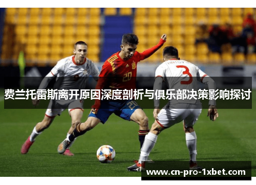 费兰托雷斯离开原因深度剖析与俱乐部决策影响探讨