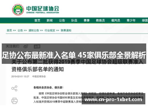 足协公布最新准入名单 45家俱乐部全景解析 足协公布最新准入名单 45家俱乐部全景解析