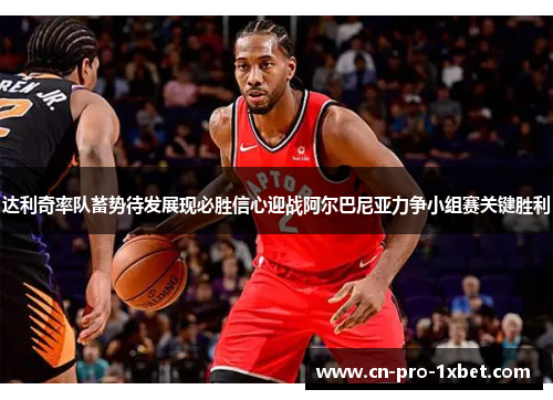 达利奇率队蓄势待发展现必胜信心迎战阿尔巴尼亚力争小组赛关键胜利 达利奇率队蓄势待发展现必胜信心迎战阿尔巴尼亚力争小组赛关键胜利