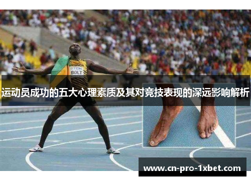 运动员成功的五大心理素质及其对竞技表现的深远影响解析 运动员成功的五大心理素质及其对竞技表现的深远影响解析