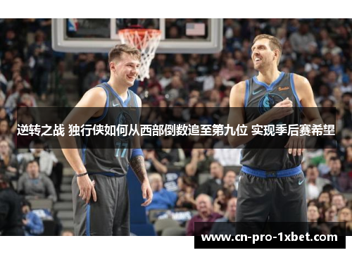 逆转之战 独行侠如何从西部倒数追至第九位 实现季后赛希望