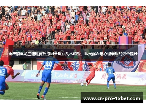 重庆铜梁龙三连胜背后原因分析：战术调整、队员配合与心理素质的综合提升