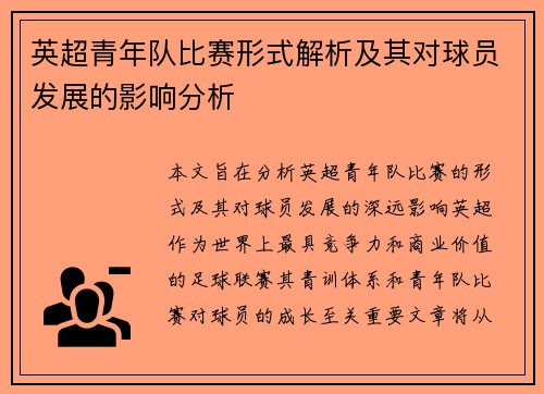 英超青年队比赛形式解析及其对球员发展的影响分析 英超青年队比赛形式解析及其对球员发展的影响分析