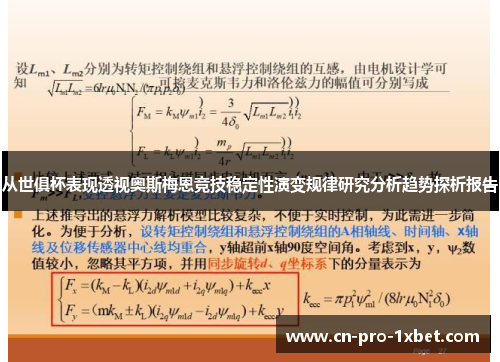 从世俱杯表现透视奥斯梅恩竞技稳定性演变规律研究分析趋势探析报告