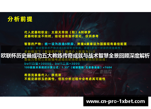 欧联杯历史最成功五大教练传奇成就与战术智慧全景回顾深度解析