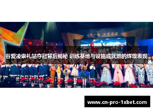 谷爱凌崇礼站夺冠背后揭秘 训练基地与设施成就她的辉煌表现