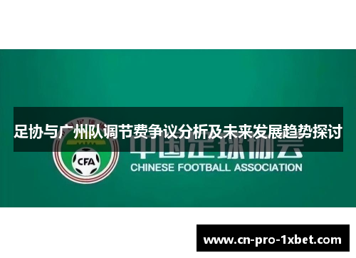 足协与广州队调节费争议分析及未来发展趋势探讨