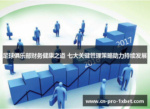 足球俱乐部财务健康之道 七大关键管理策略助力持续发展