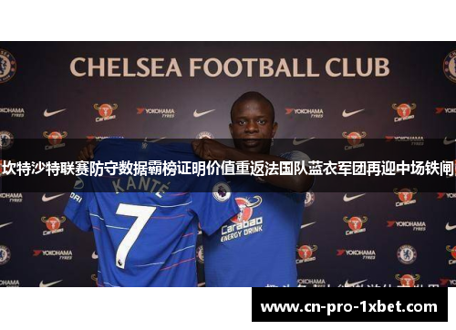 坎特沙特联赛防守数据霸榜证明价值重返法国队蓝衣军团再迎中场铁闸
