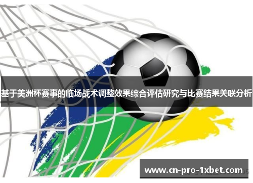 基于美洲杯赛事的临场战术调整效果综合评估研究与比赛结果关联分析