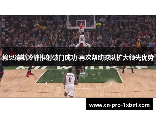 赖恩德斯冷静推射破门成功 再次帮助球队扩大领先优势