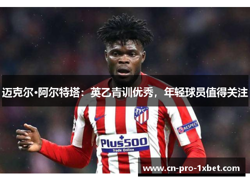 迈克尔·阿尔特塔：英乙青训优秀，年轻球员值得关注