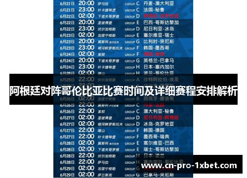阿根廷对阵哥伦比亚比赛时间及详细赛程安排解析 阿根廷对阵哥伦比亚比赛时间及详细赛程安排解析
