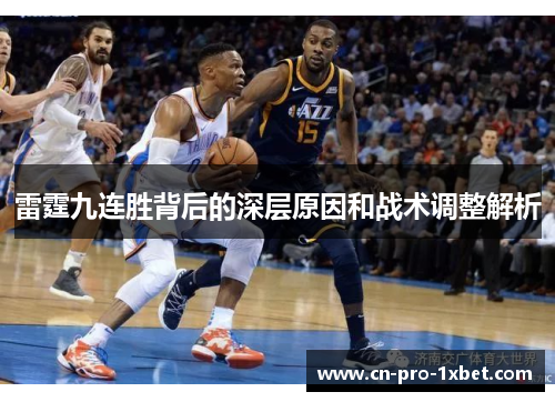雷霆九连胜背后的深层原因和战术调整解析