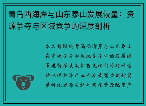 青岛西海岸与山东泰山发展较量:资源争夺与区域竞争的深度剖析 青岛西海岸与山东泰山发展较量:资源争夺与区域竞争的深度剖析