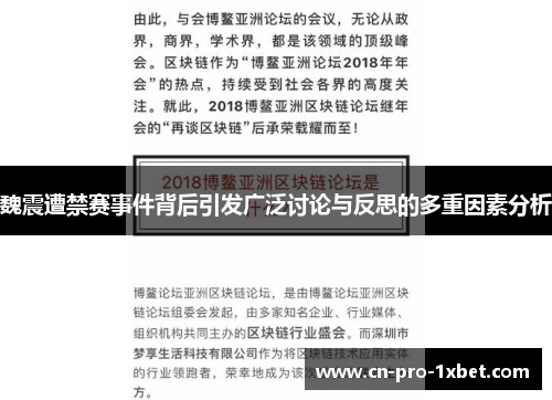 魏震遭禁赛事件背后引发广泛讨论与反思的多重因素分析 魏震遭禁赛事件背后引发广泛讨论与反思的多重因素分析