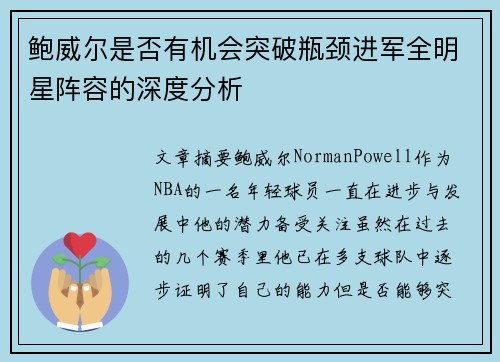 鲍威尔是否有机会突破瓶颈进军全明星阵容的深度分析