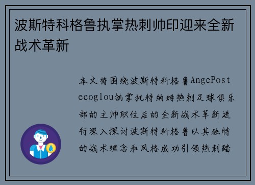 波斯特科格鲁执掌热刺帅印迎来全新战术革新 波斯特科格鲁执掌热刺帅印迎来全新战术革新