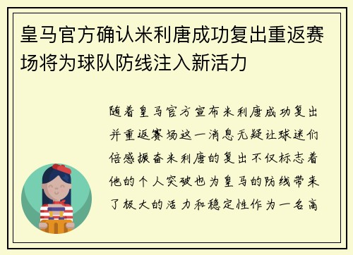 皇马官方确认米利唐成功复出重返赛场将为球队防线注入新活力 皇马官方确认米利唐成功复出重返赛场将为球队防线注入新活力