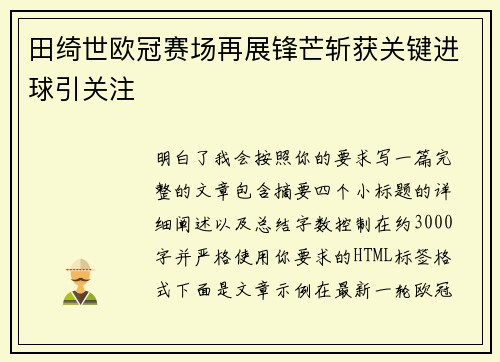 田绮世欧冠赛场再展锋芒斩获关键进球引关注 田绮世欧冠赛场再展锋芒斩获关键进球引关注
