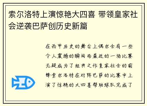 索尔洛特上演惊艳大四喜 带领皇家社会逆袭巴萨创历史新篇 索尔洛特上演惊艳大四喜 带领皇家社会逆袭巴萨创历史新篇