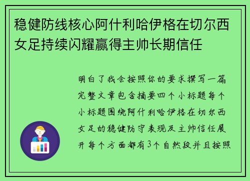 稳健防线核心阿什利哈伊格在切尔西女足持续闪耀赢得主帅长期信任 稳健防线核心阿什利哈伊格在切尔西女足持续闪耀赢得主帅长期信任