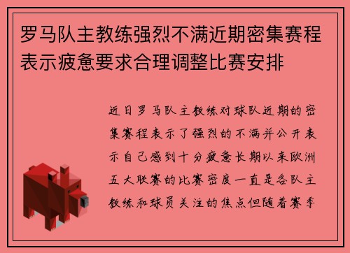 罗马队主教练强烈不满近期密集赛程表示疲惫要求合理调整比赛安排 罗马队主教练强烈不满近期密集赛程表示疲惫要求合理调整比赛安排