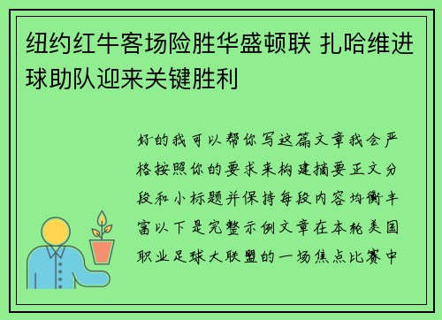 纽约红牛客场险胜华盛顿联 扎哈维进球助队迎来关键胜利 纽约红牛客场险胜华盛顿联 扎哈维进球助队迎来关键胜利