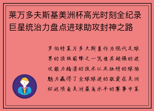 莱万多夫斯基美洲杯高光时刻全纪录巨星统治力盘点进球助攻封神之路