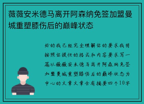 薇薇安米德马离开阿森纳免签加盟曼城重塑膝伤后的巅峰状态