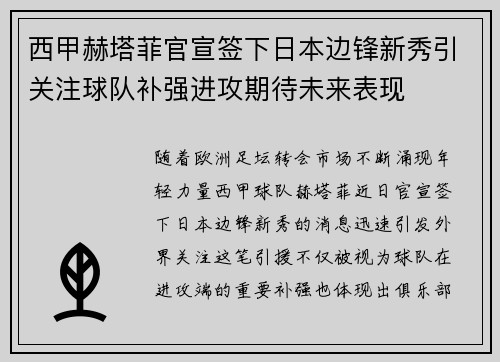 西甲赫塔菲官宣签下日本边锋新秀引关注球队补强进攻期待未来表现