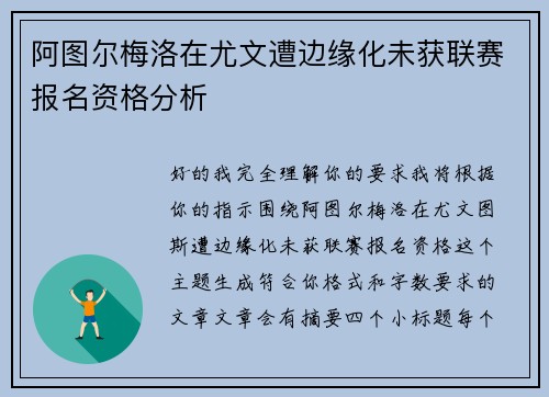 阿图尔梅洛在尤文遭边缘化未获联赛报名资格分析 阿图尔梅洛在尤文遭边缘化未获联赛报名资格分析