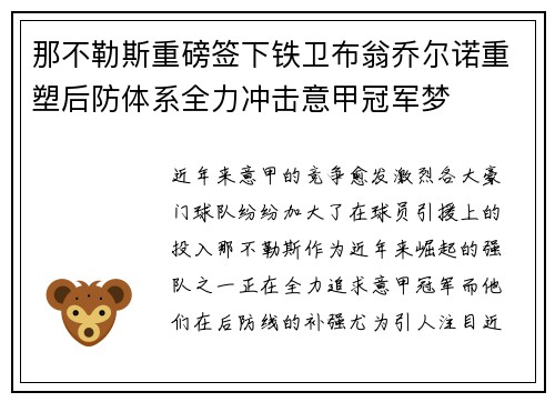 那不勒斯重磅签下铁卫布翁乔尔诺重塑后防体系全力冲击意甲冠军梦 那不勒斯重磅签下铁卫布翁乔尔诺重塑后防体系全力冲击意甲冠军梦