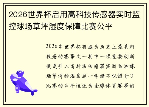 2026世界杯启用高科技传感器实时监控球场草坪湿度保障比赛公平 2026世界杯启用高科技传感器实时监控球场草坪湿度保障比赛公平