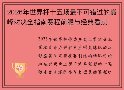 2026年世界杯十五场最不可错过的巅峰对决全指南赛程前瞻与经典看点 2026年世界杯十五场最不可错过的巅峰对决全指南赛程前瞻与经典看点